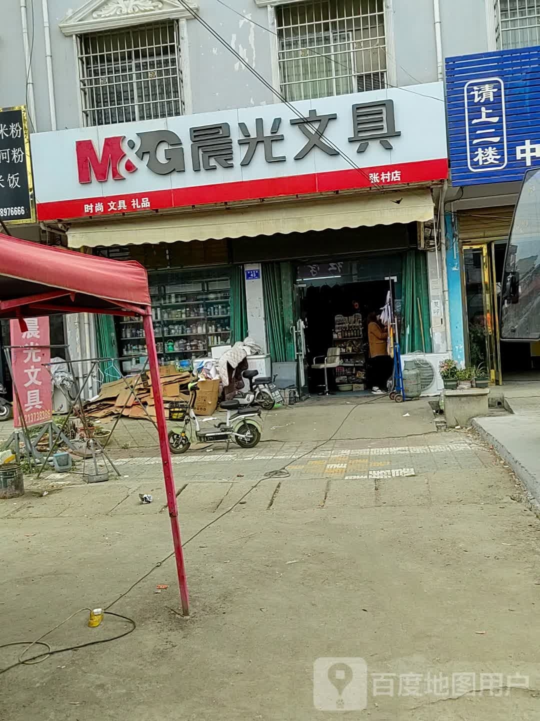 邓州市张村镇晨光文具(文明路店)