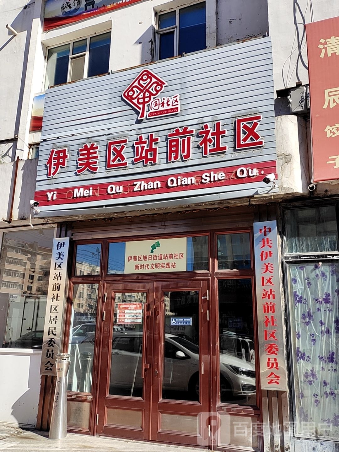 站前社区居民委员会