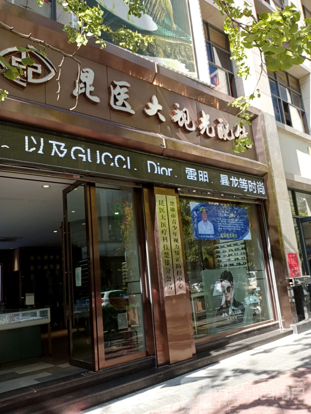 昆医大视光眼镜(丹麓店)