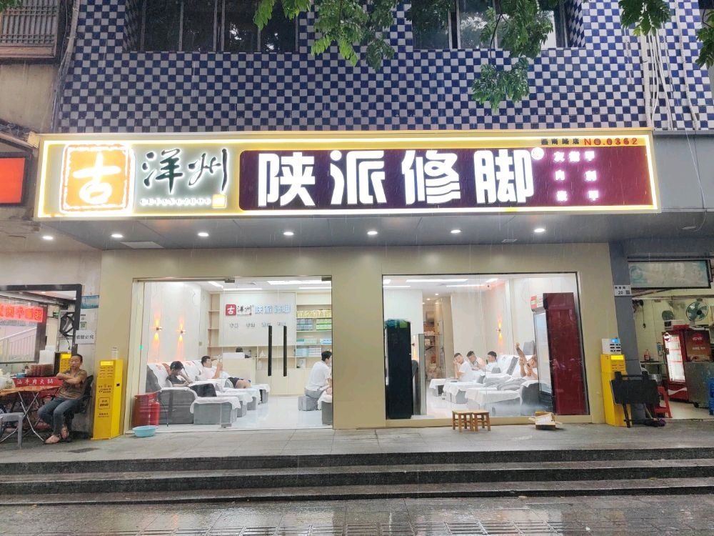 古洋州陕派修脚