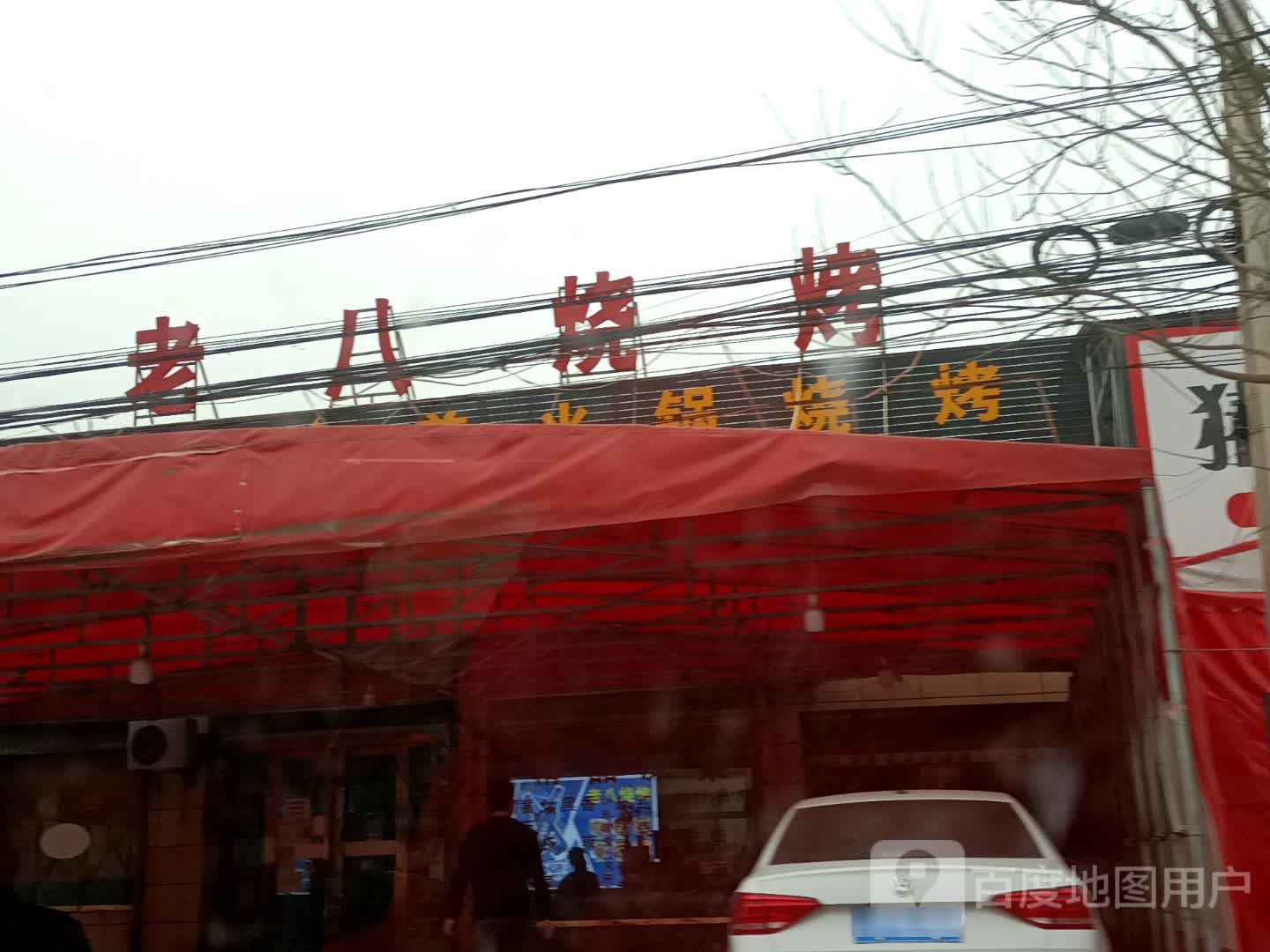 老八烤烧(X202店)