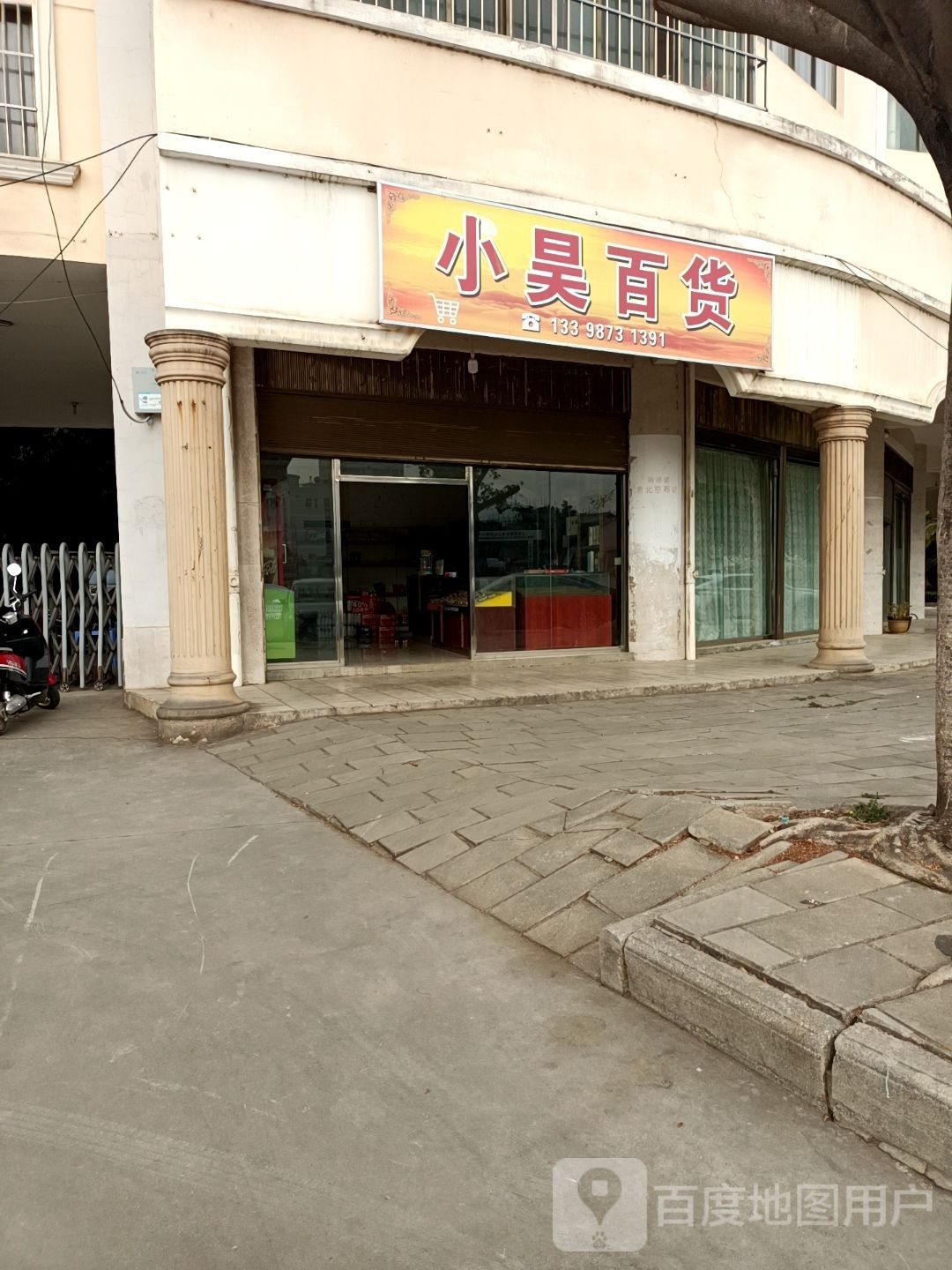 小昊百货