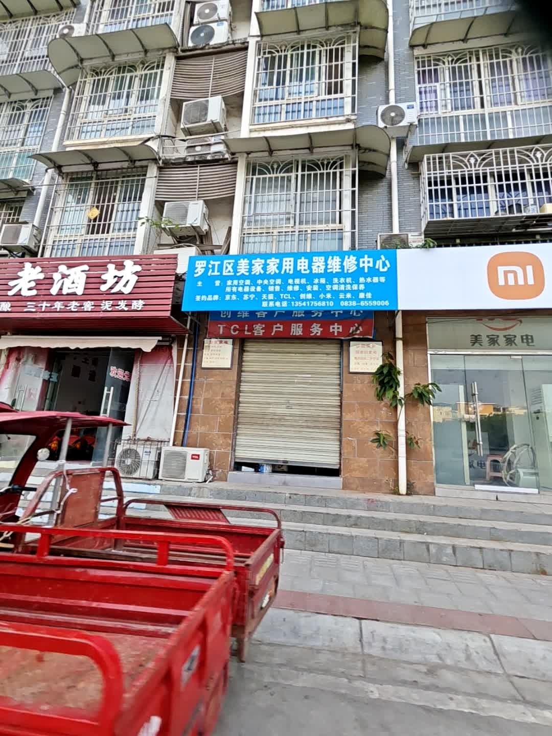 罗江区美家家用电器维修中心(祥和馨园店)