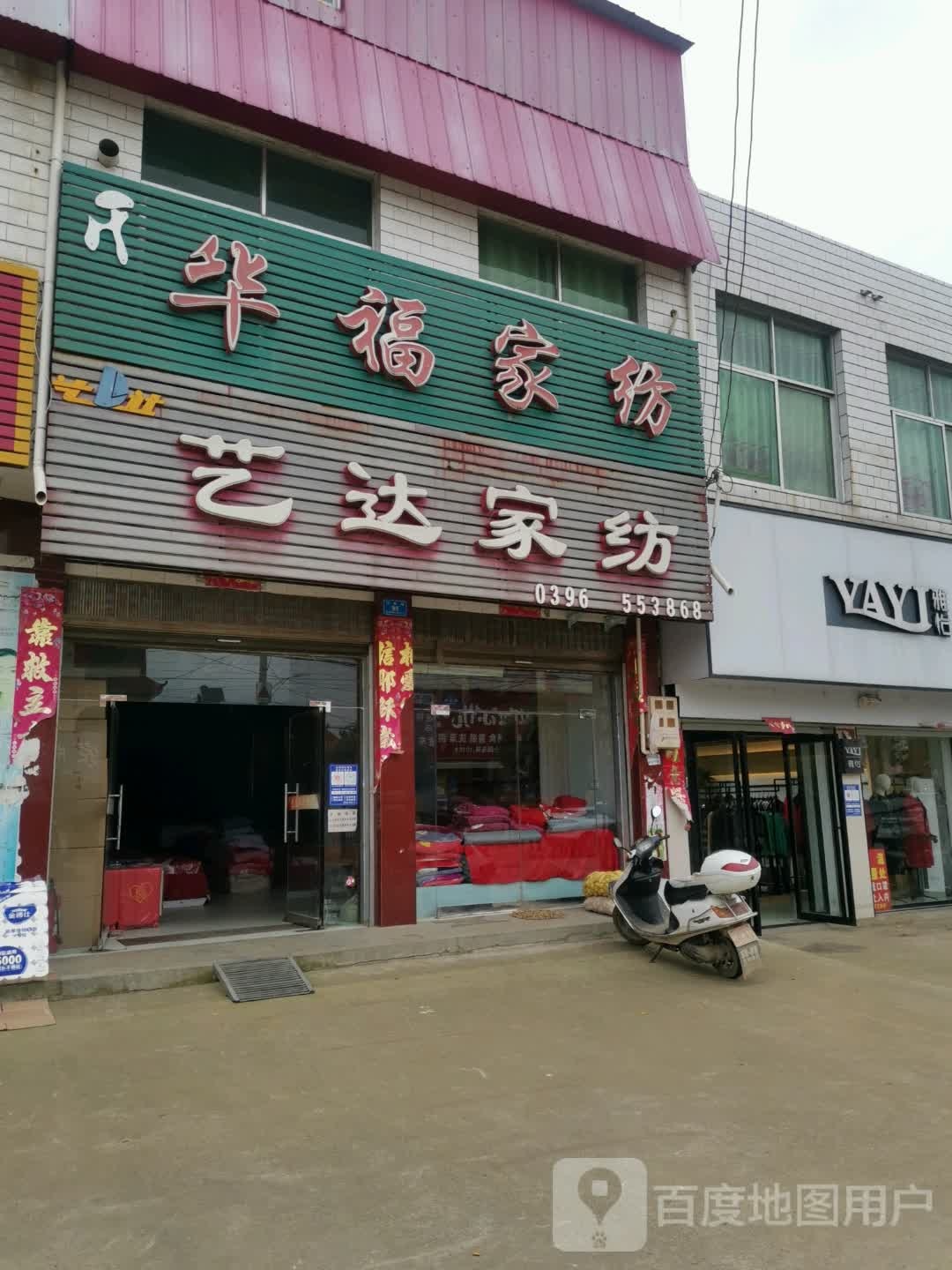 泌阳县郭集镇艺达家纺(行政路店)