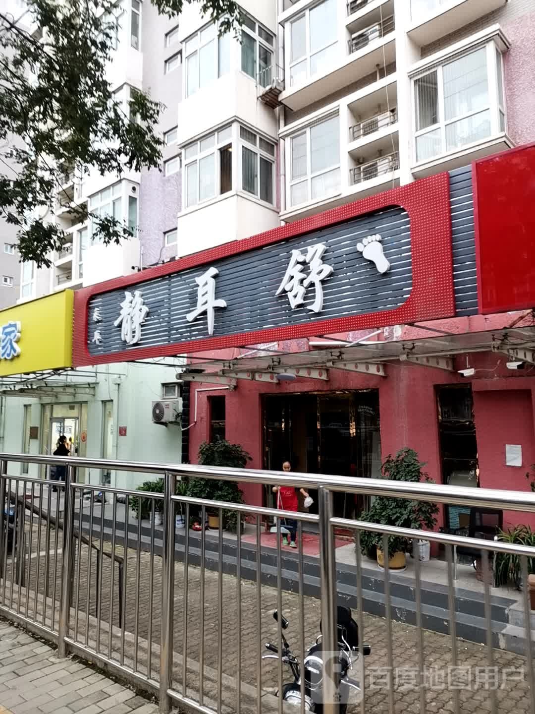 静耳书足疗休闲会所