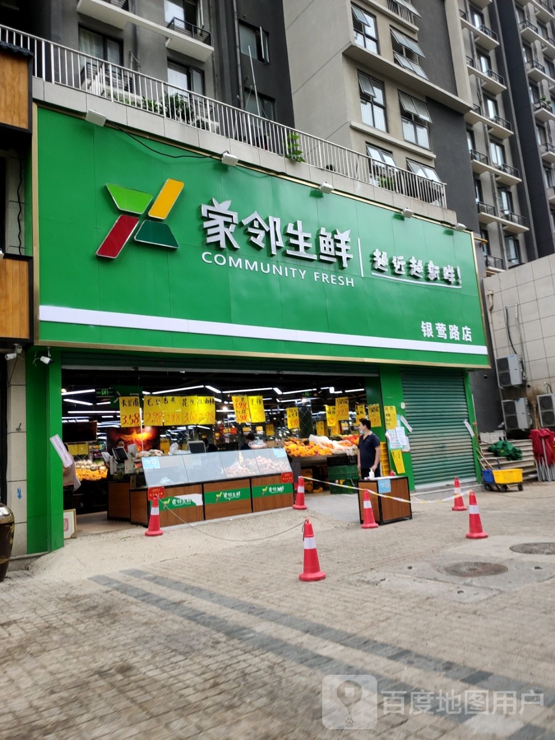 家邻生鲜(银莺路店)