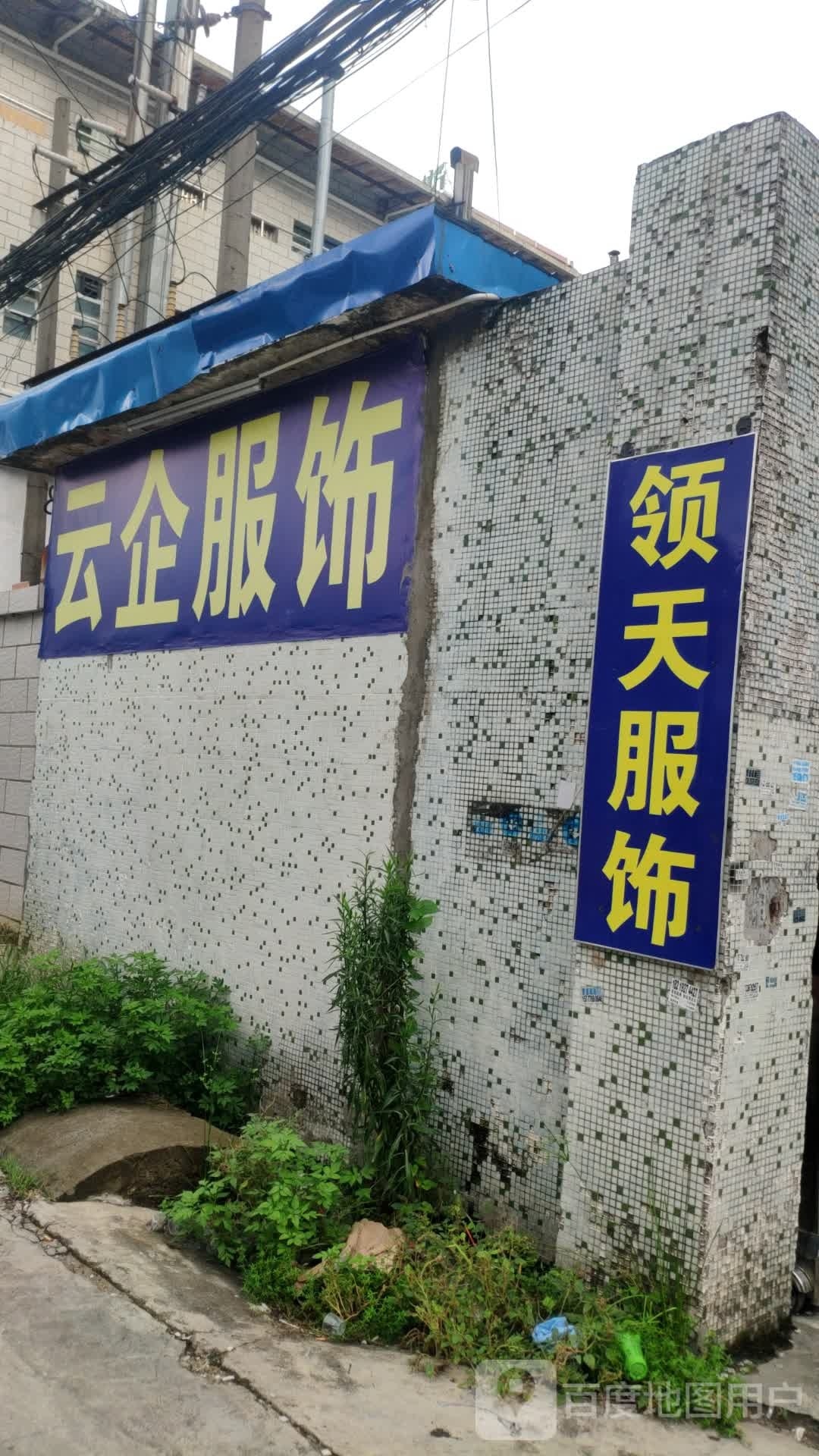 东莞市领天服饰有限公司沃斯丹分厂