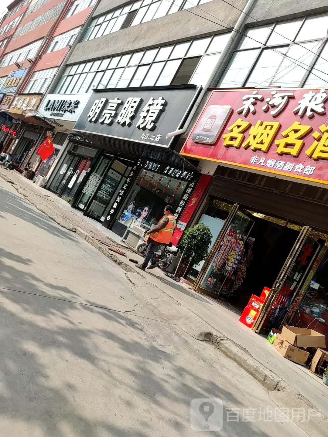 明亮眼镜(二店)