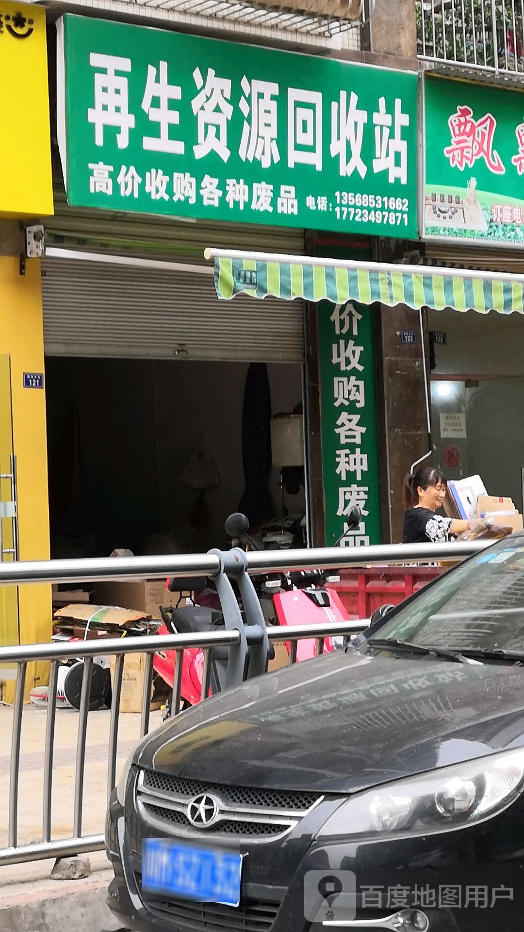 再生资源回收站