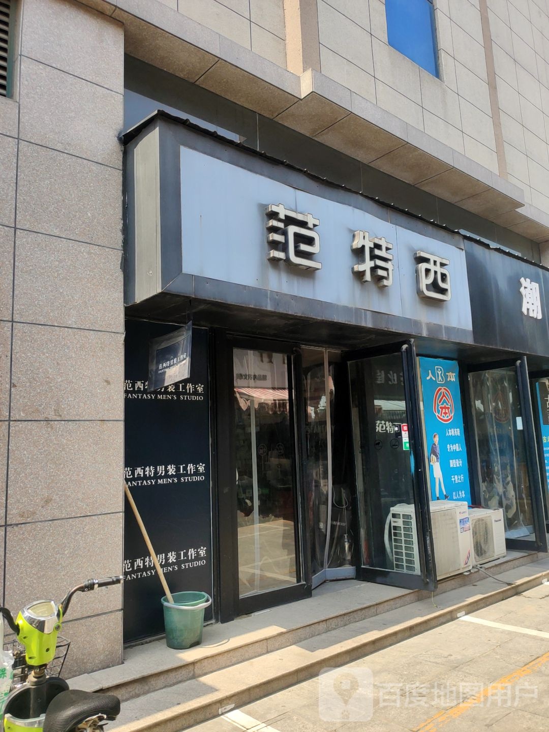 范特西(新乡路店)