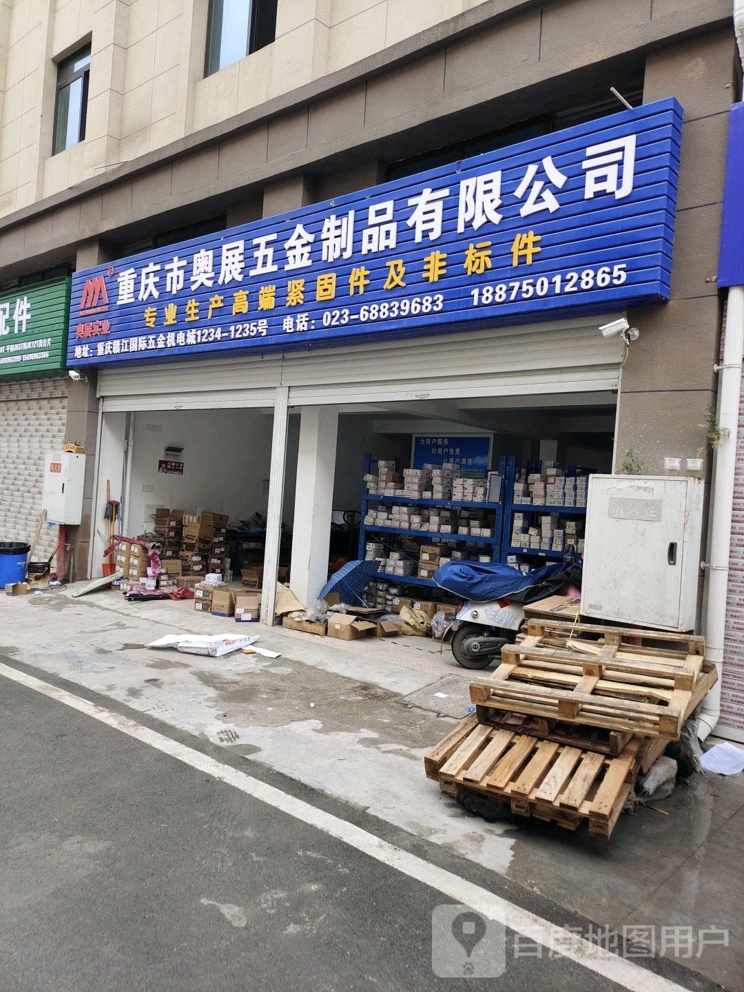 重庆市奥展五金制品有限公司