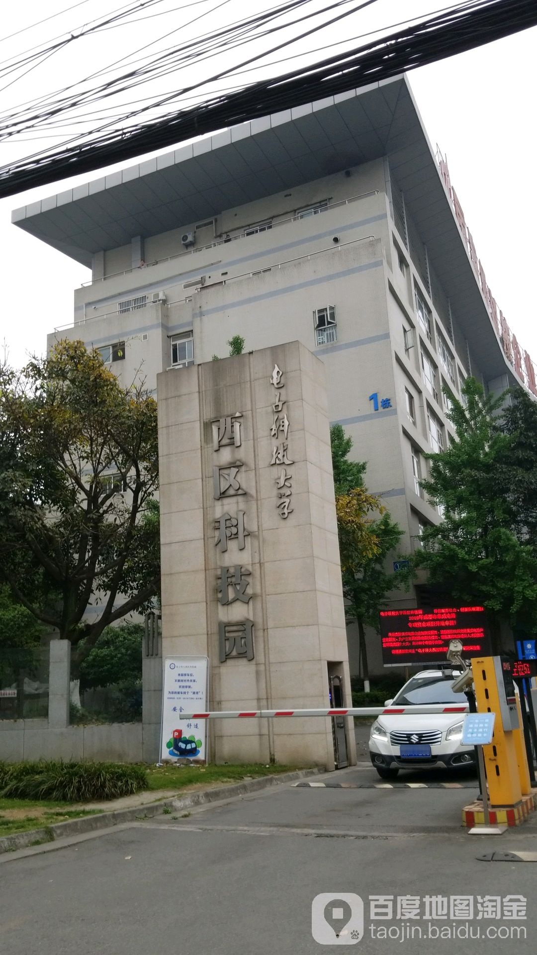 电子科技大学西区科技园