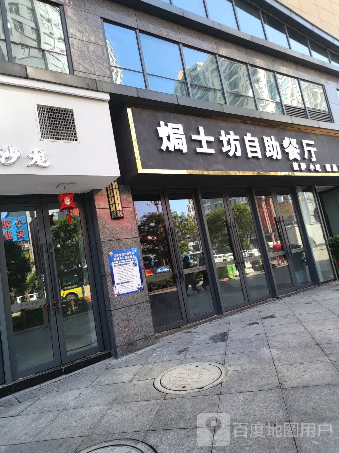 焗士坊自助餐厅(恒立大世界购物中心店)