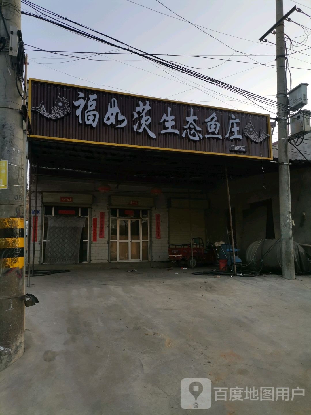 福如茨生态鱼庄