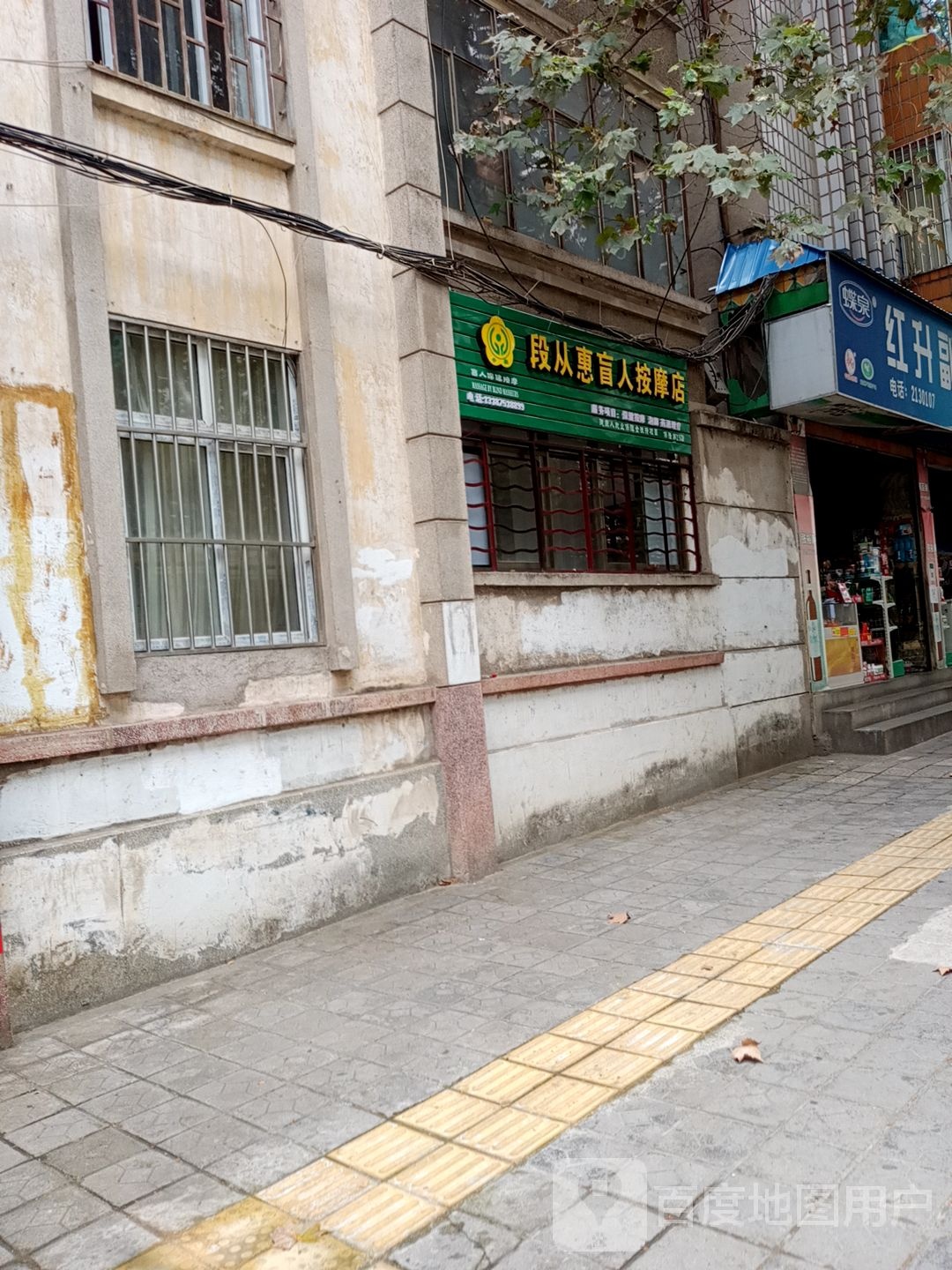 段从惠忙人按摩店