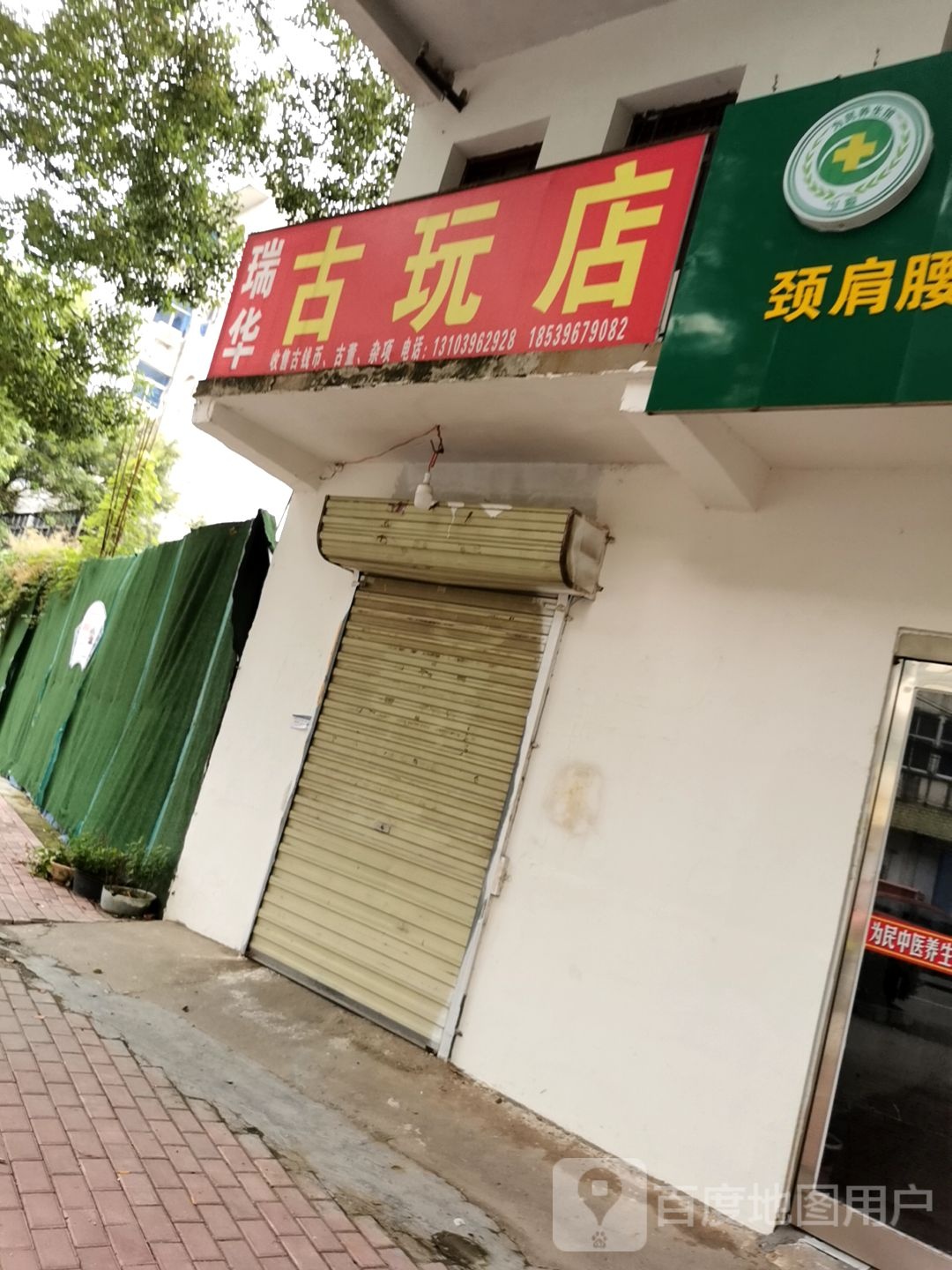 瑞华古玩店