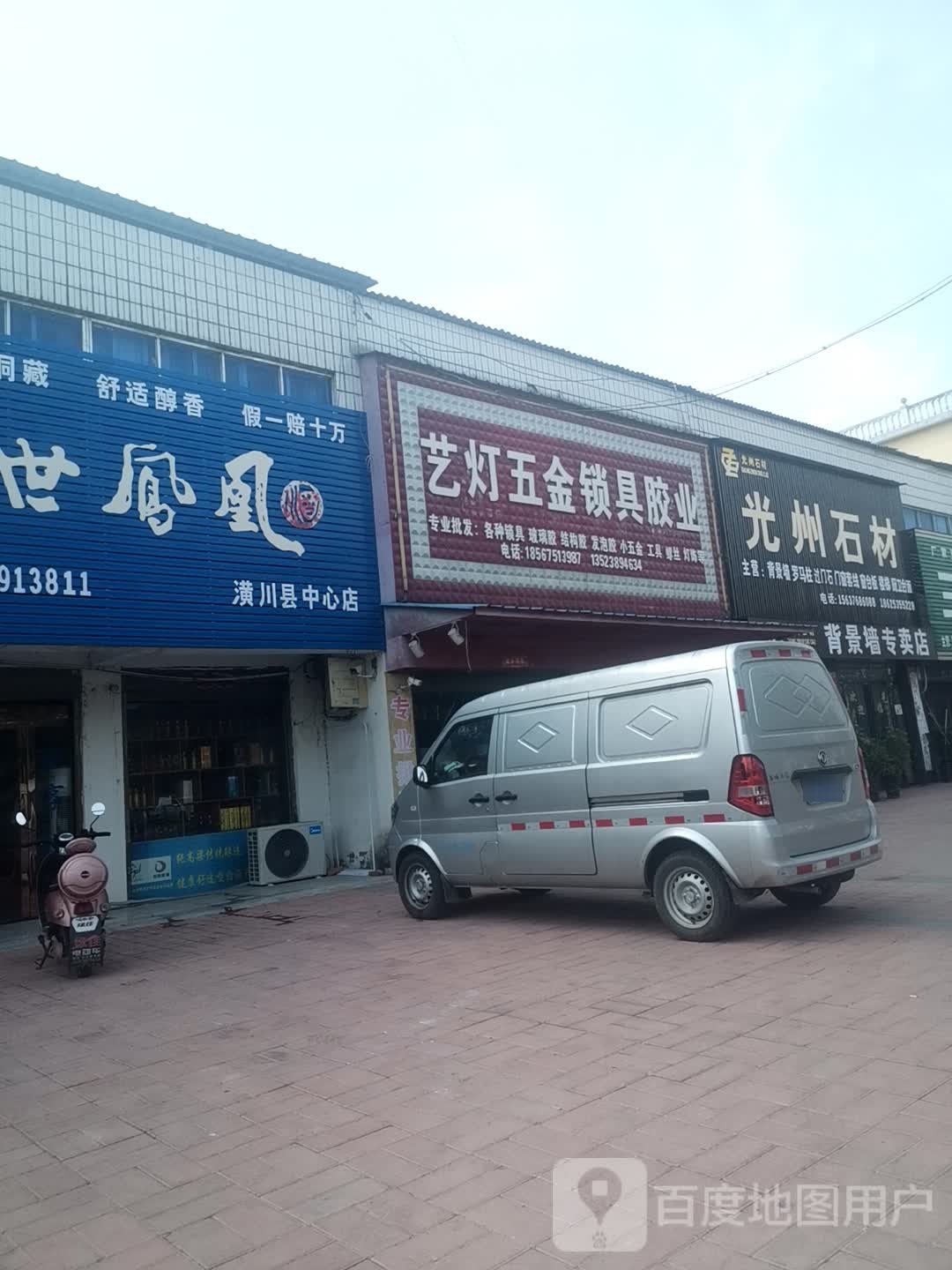 潢川县艺灯五金锁具胶业(106国道店)