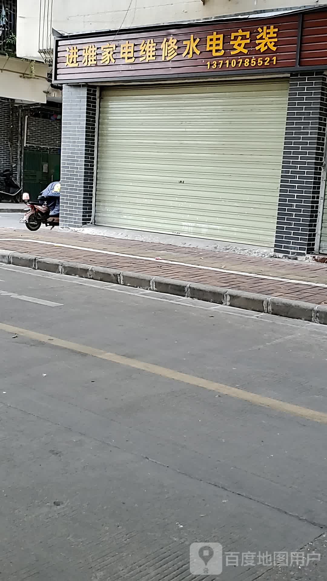 进雅家电维修水电安装