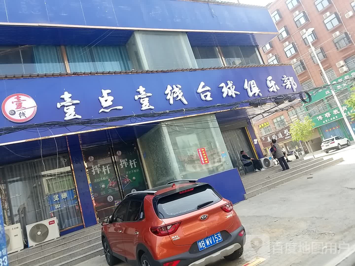 壹点壹线台球马俱部