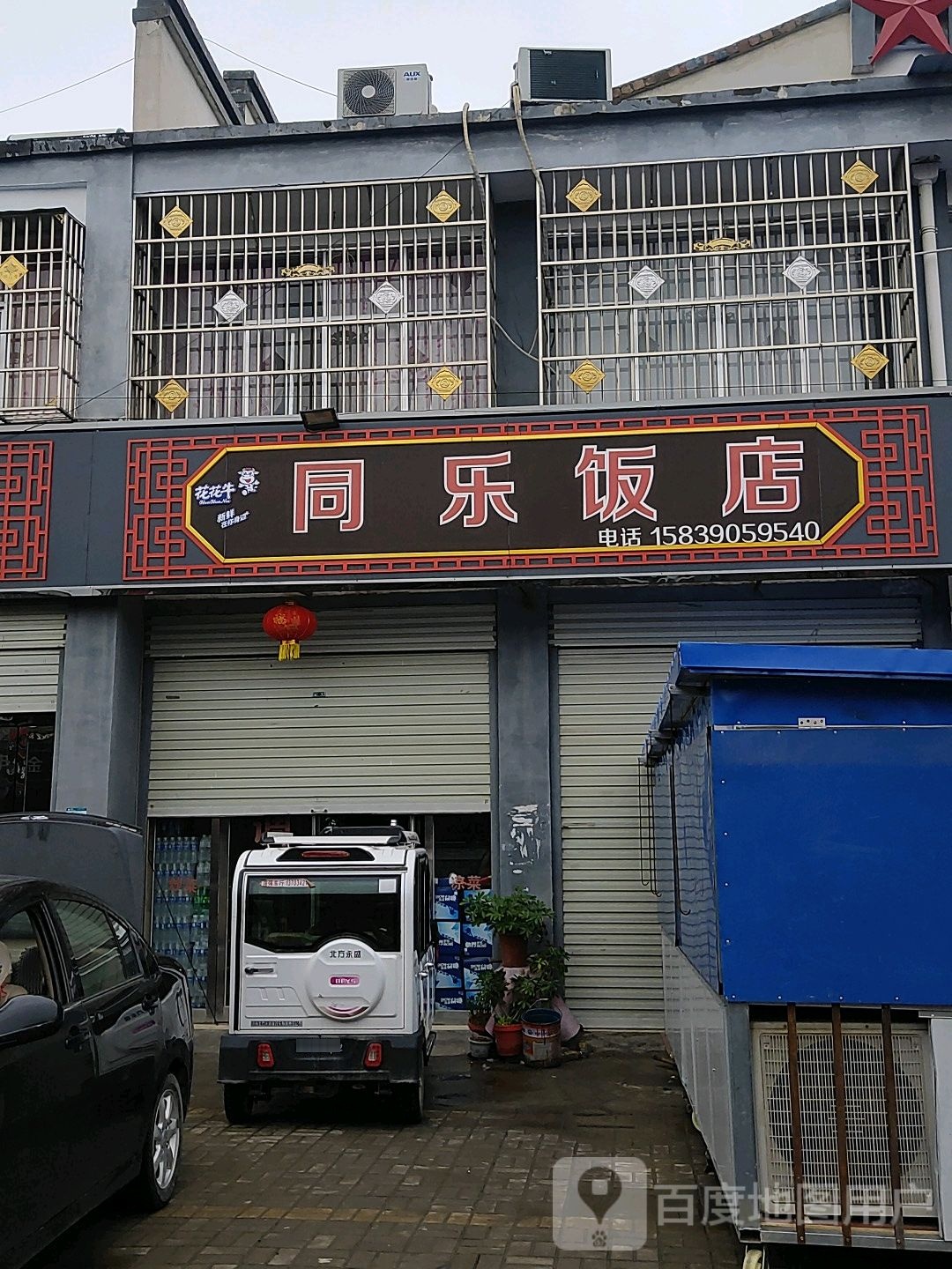 同乐饭店(S211店)