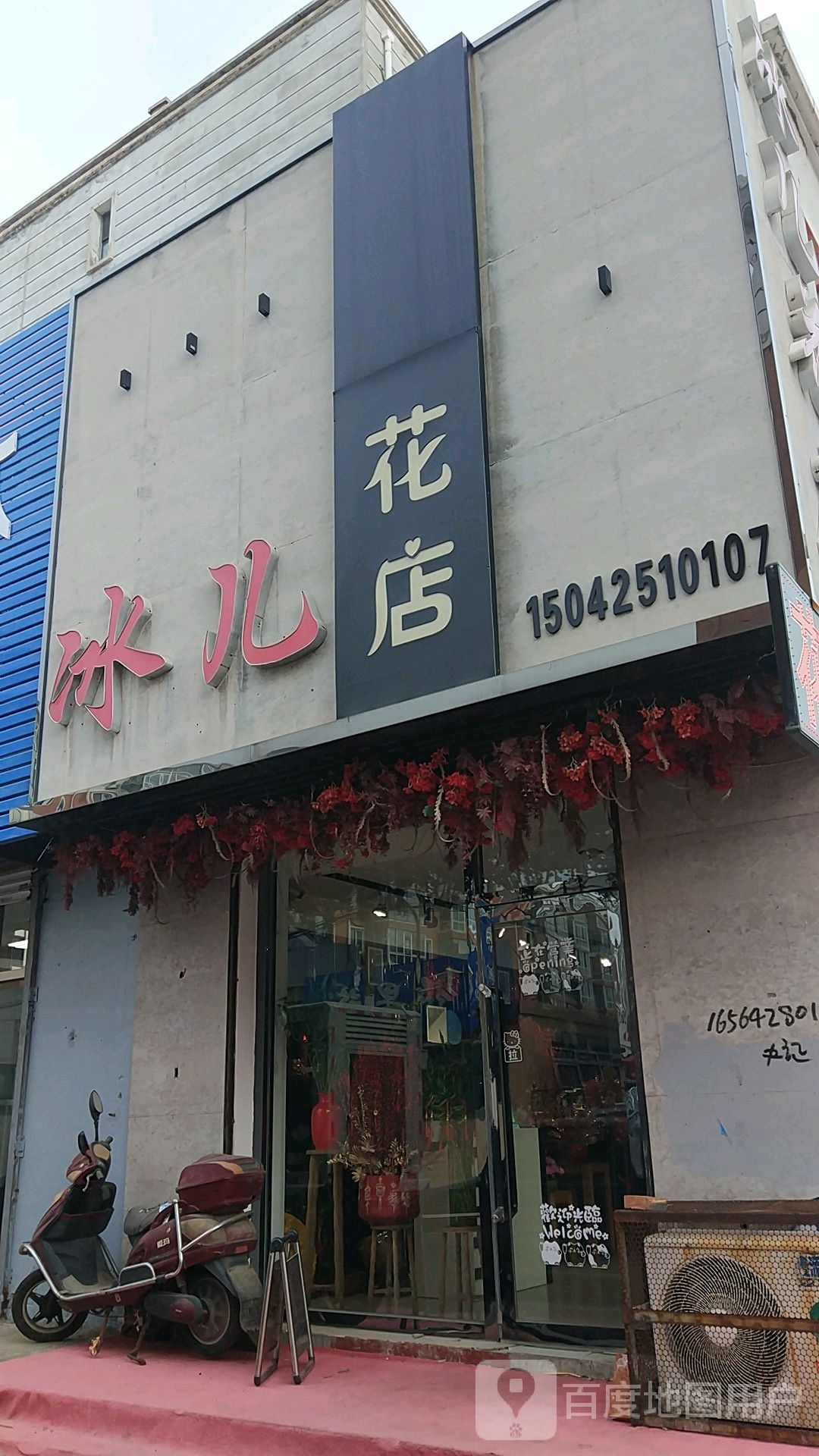 冰儿花店