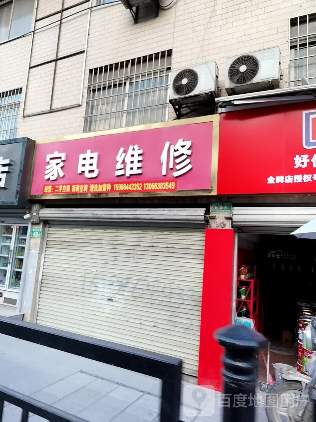 家店维修