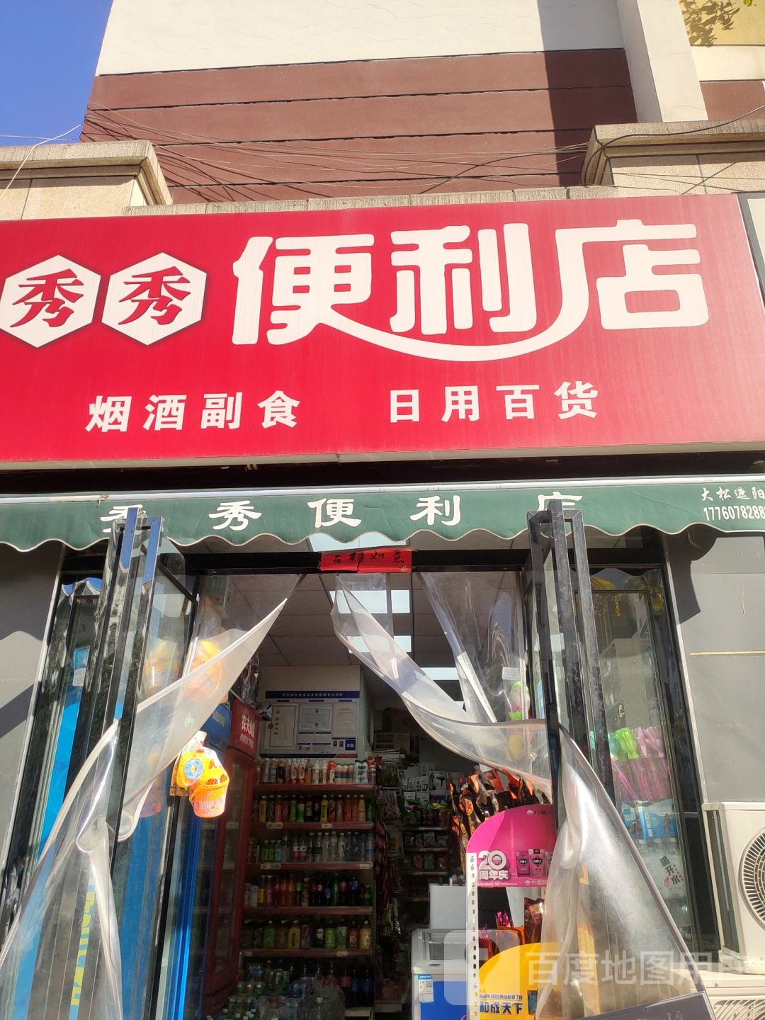 秀秀便利店(金水东路店)