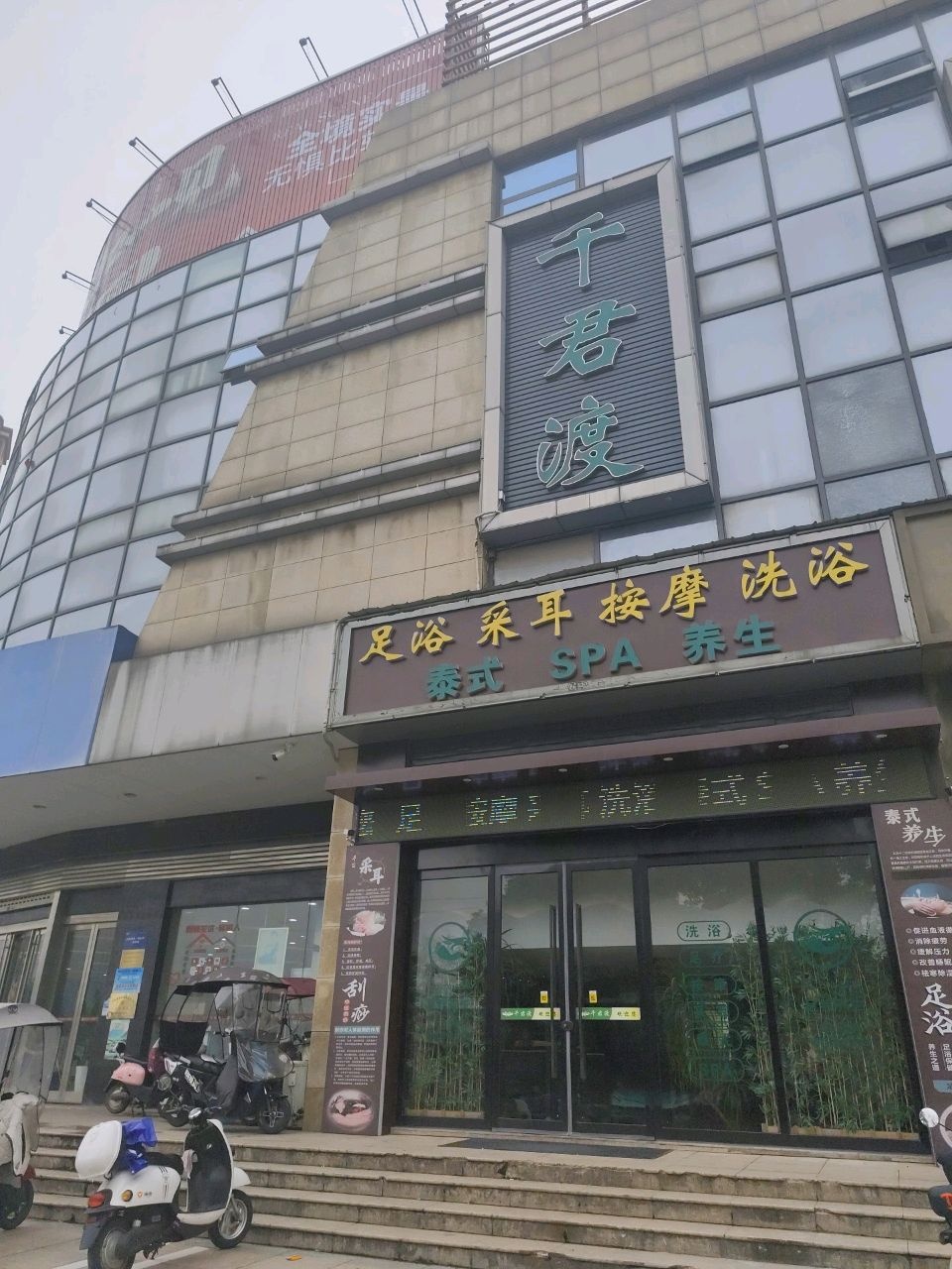 足浴采耳按摩洗浴