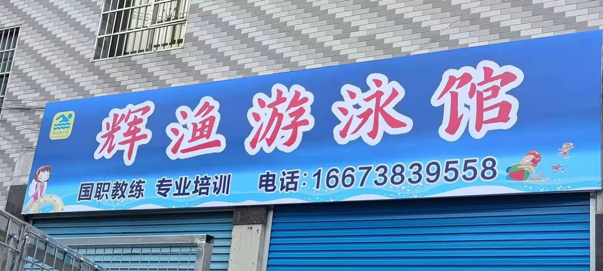辉鱼游泳馆