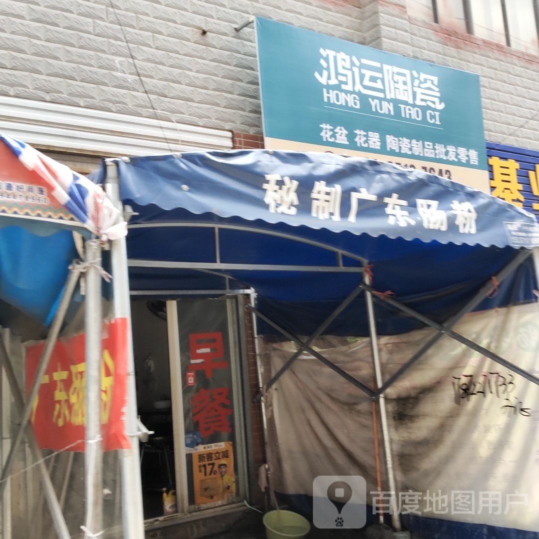 鸿运陶瓷(城中北路店)