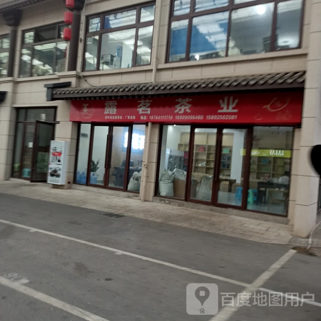 露茗茶业