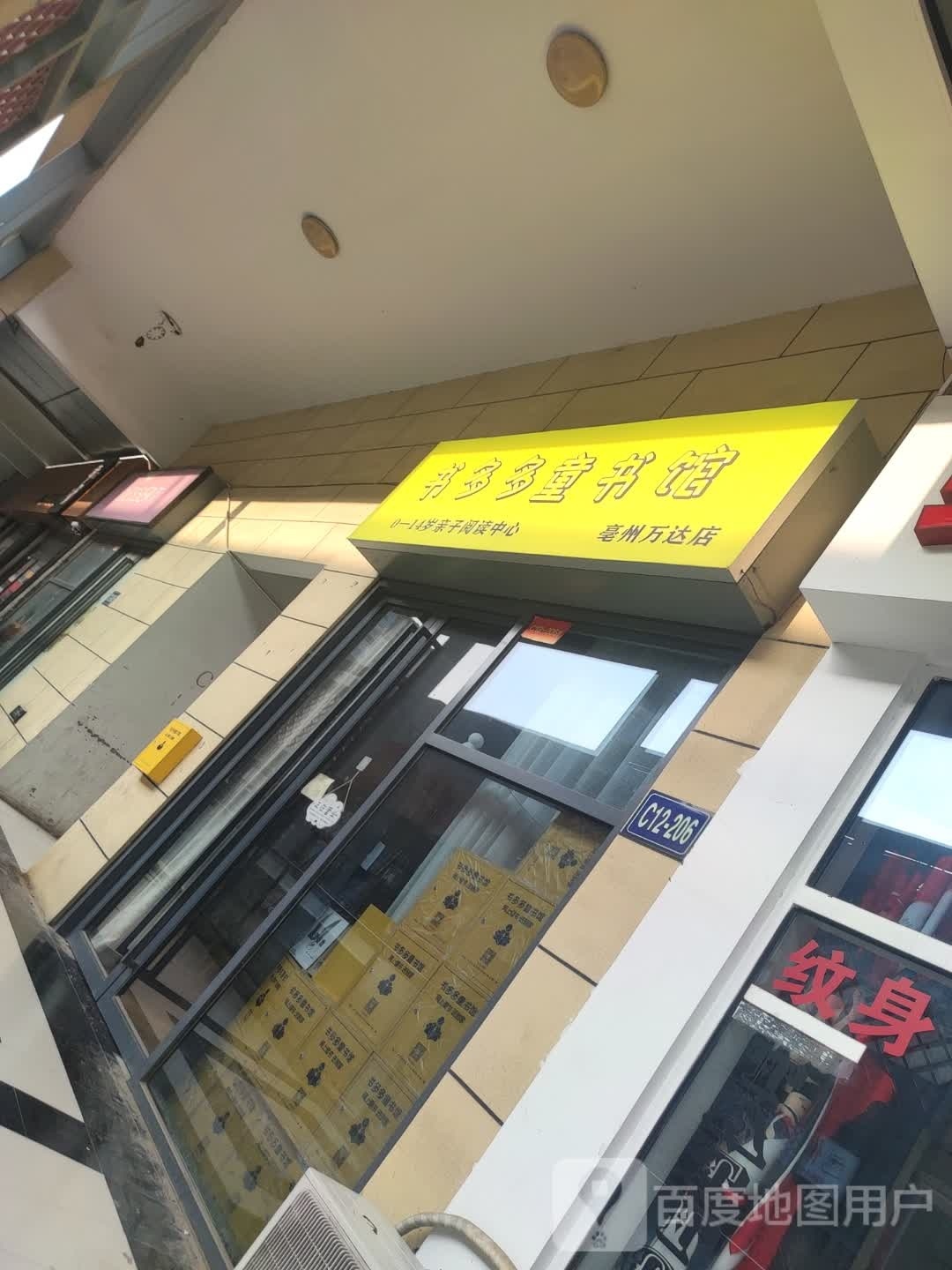 亳州市多多童书馆(万达店)