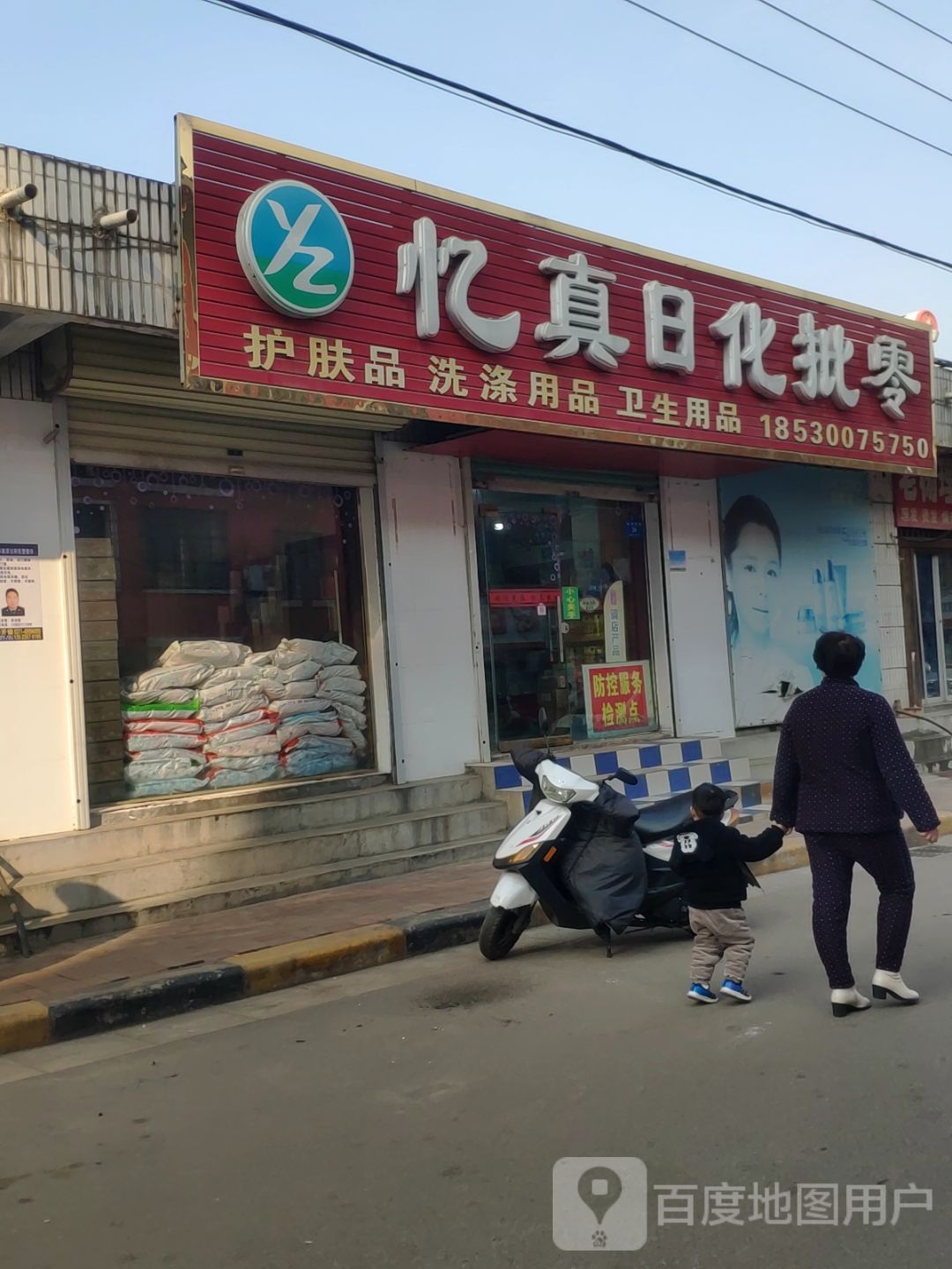 新密市忆真日化批零