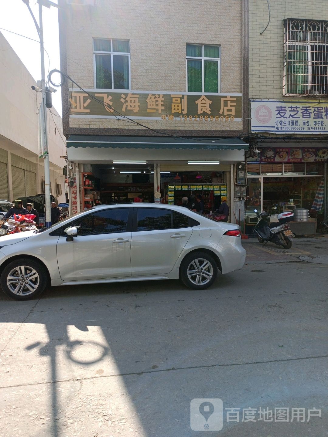 亚飞海鲜副食店