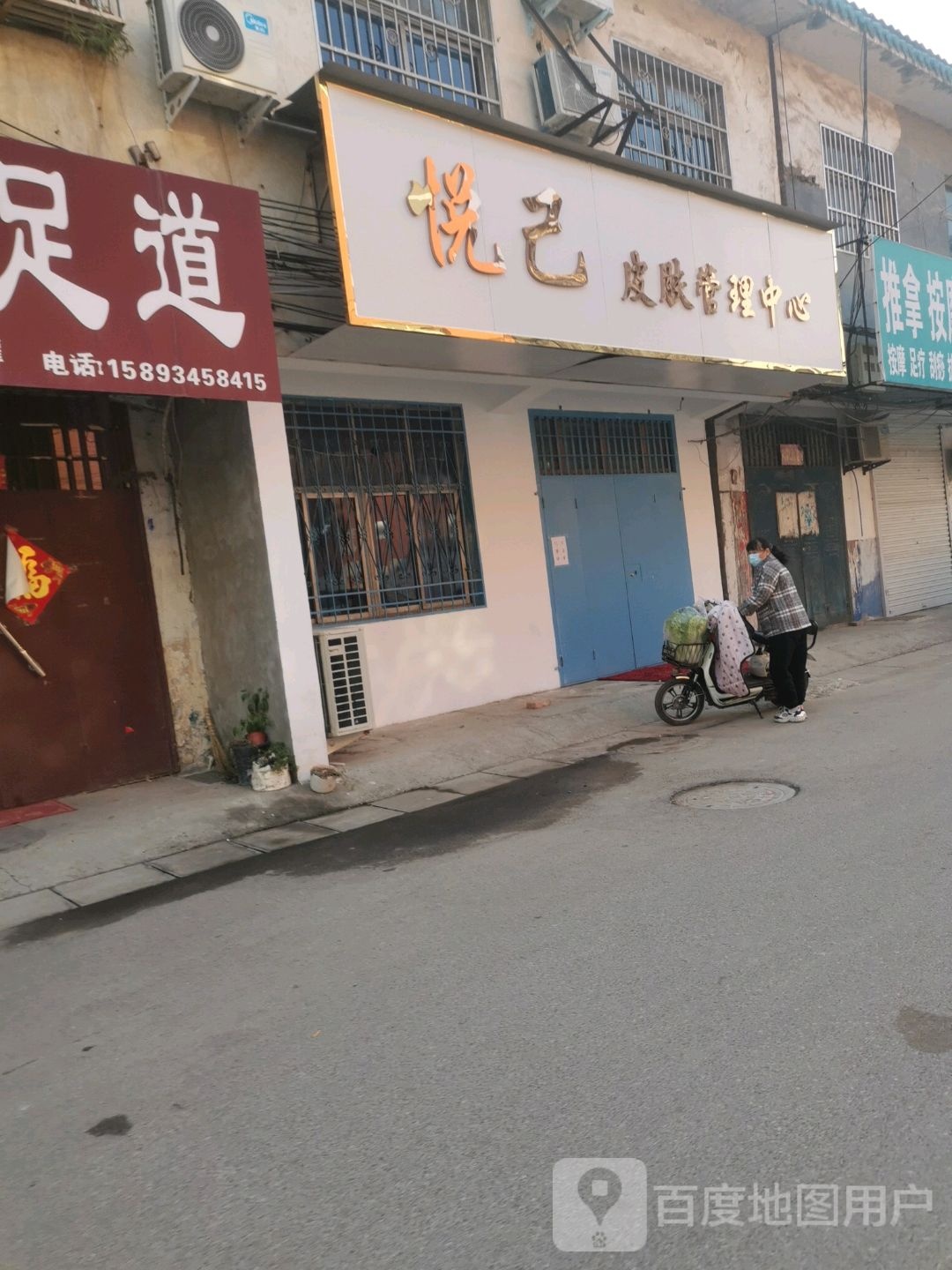 悦己皮肤管理中心