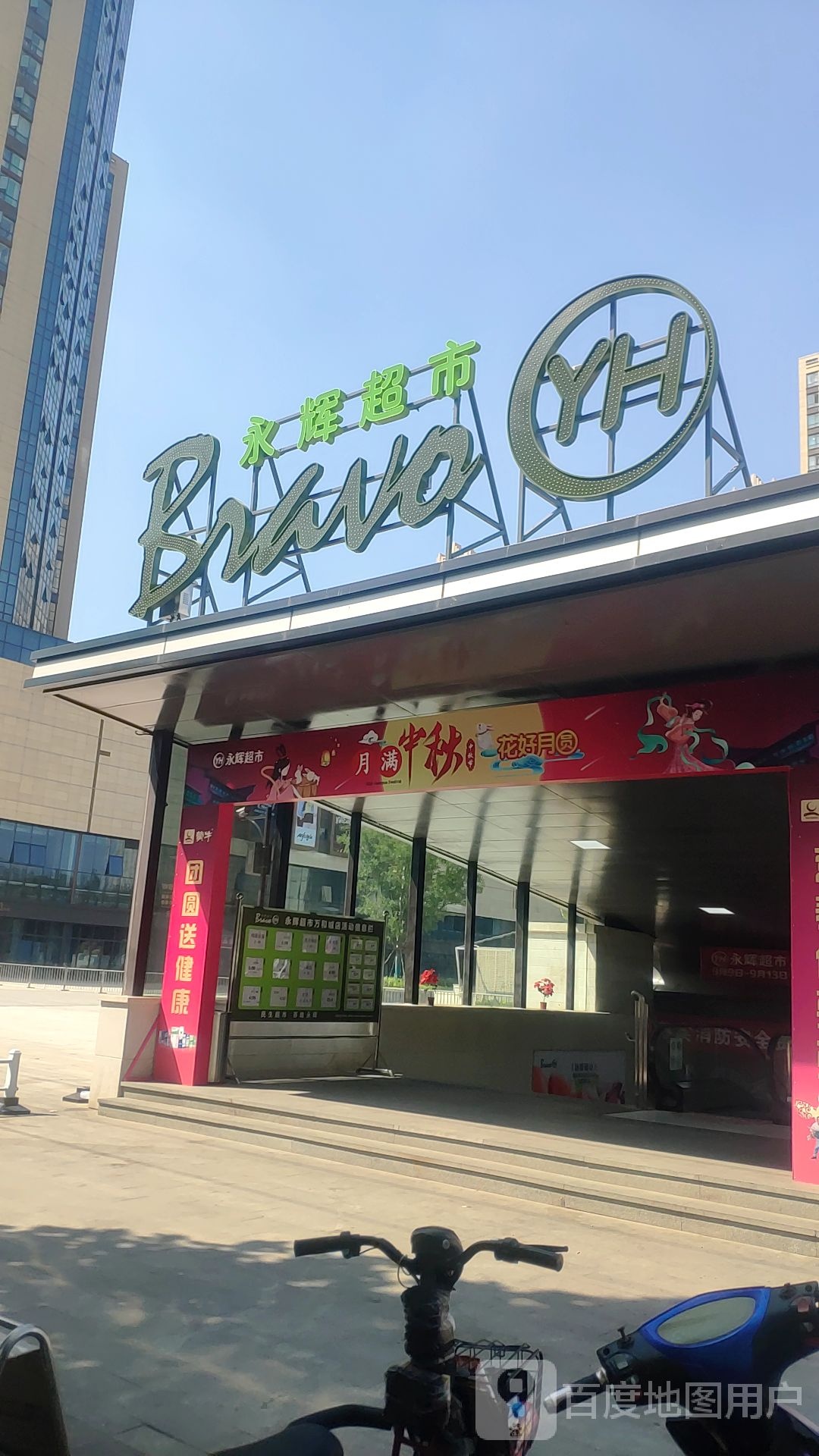 郑州高新技术产业开发区沟赵乡永辉超市(万和城店)