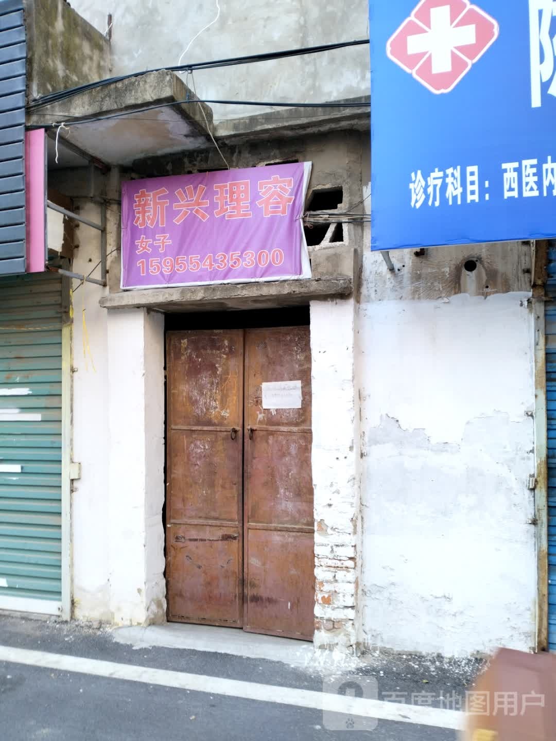 兴新理容