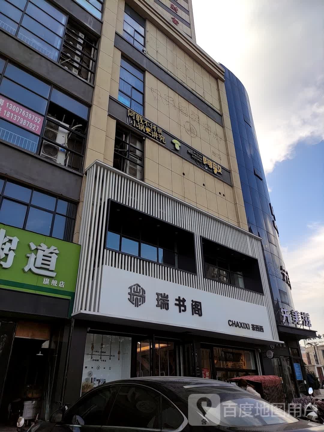 瑞书阁