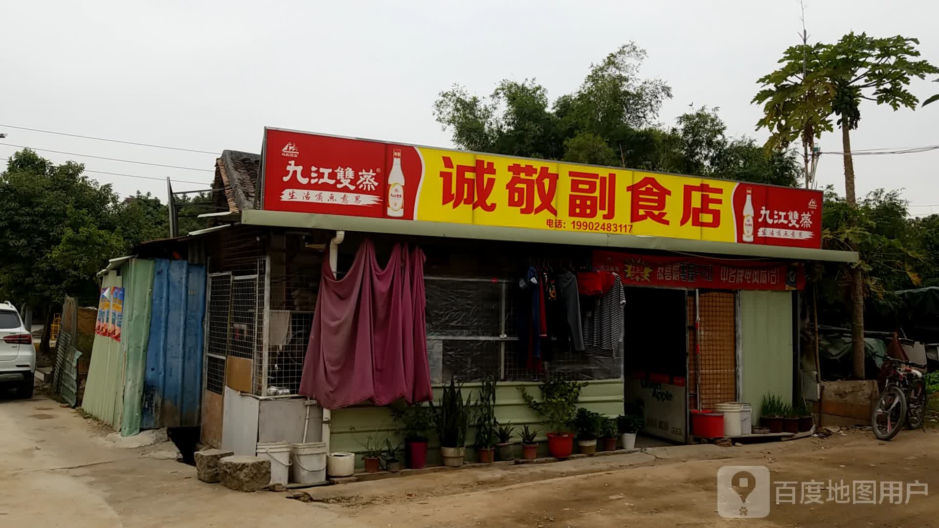 诚敬副食店