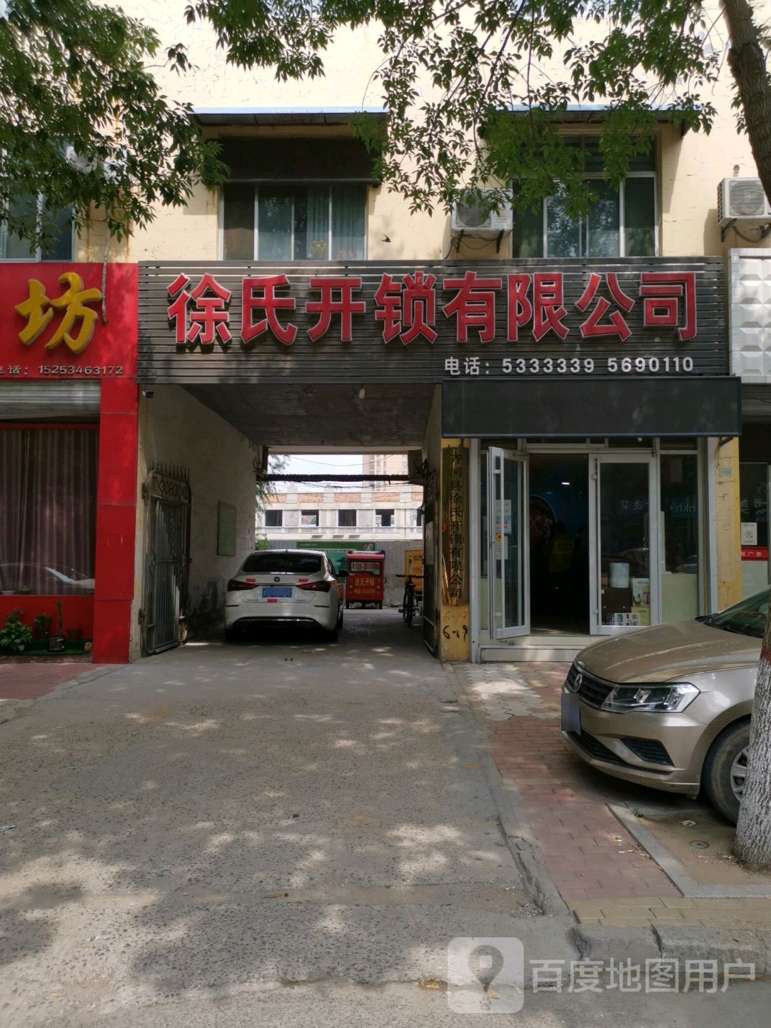徐氏开锁有限公司(齐河直营店)