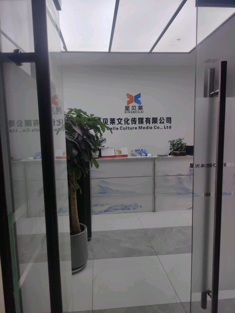 星贝莱文化传媒