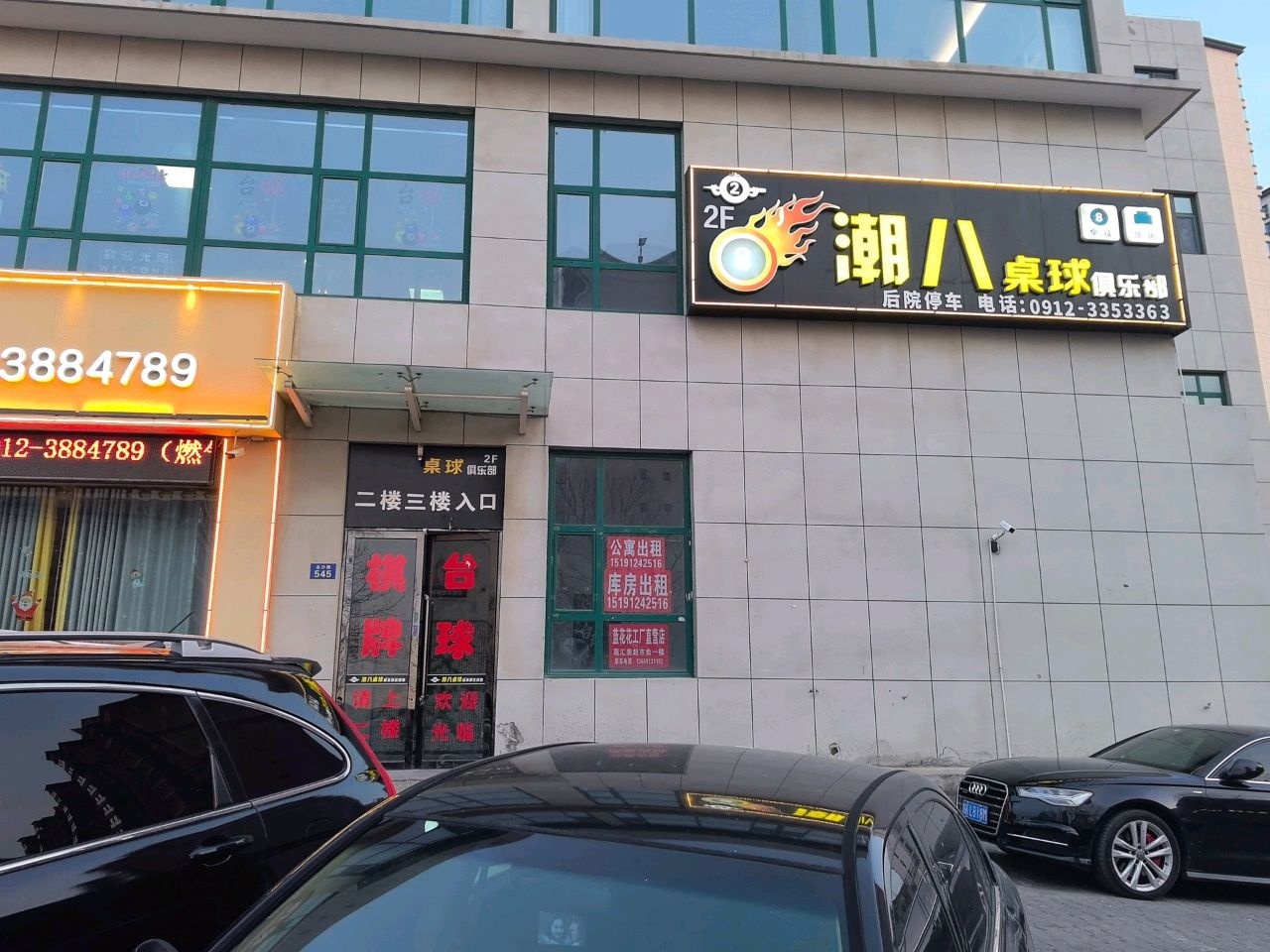 潮八桌球俱乐部