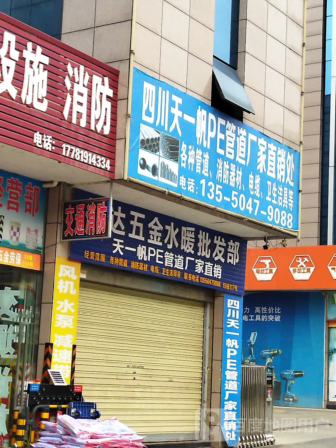 顺达五金水暖批发部