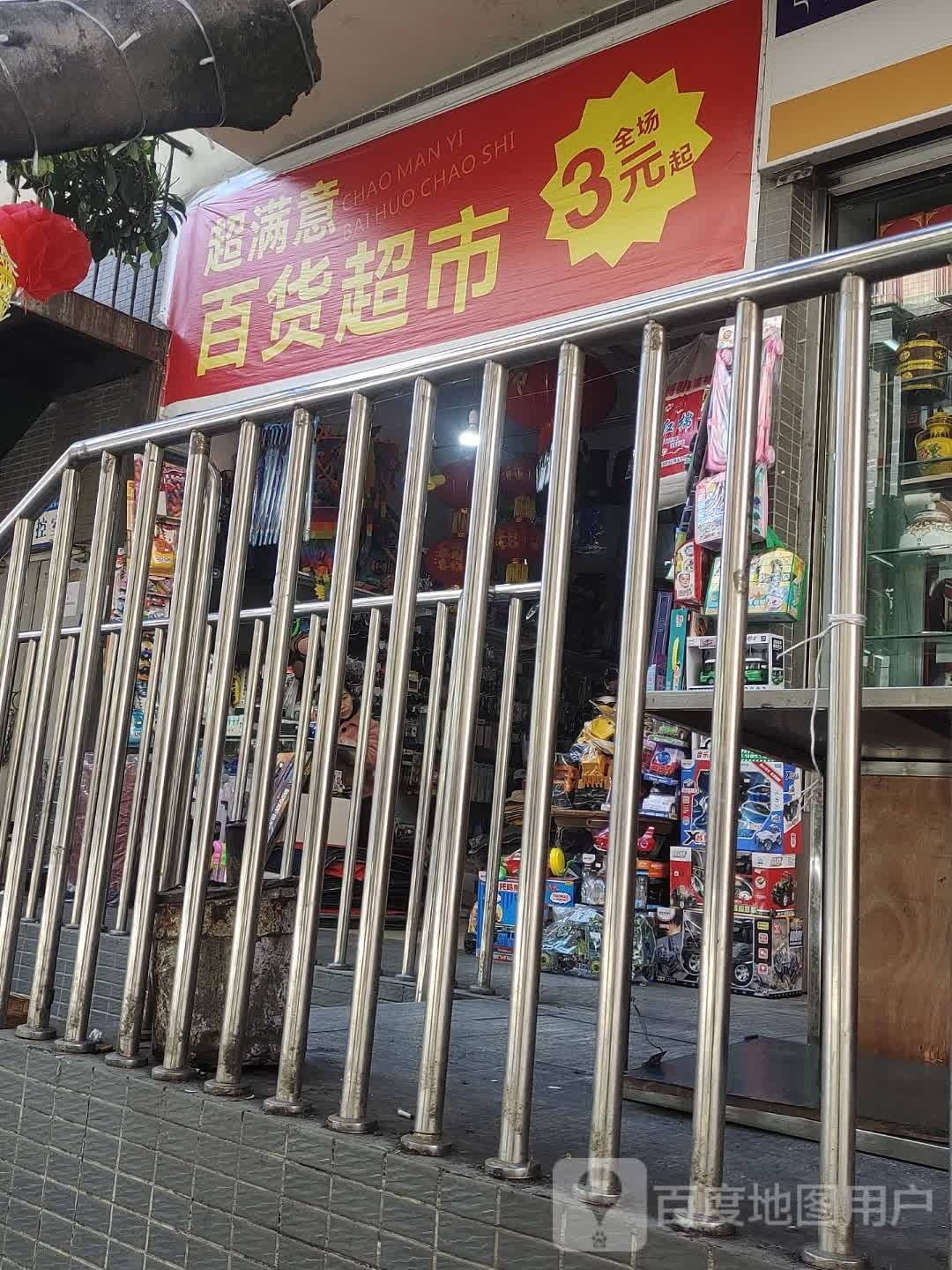 抉共意满超刻百货超市