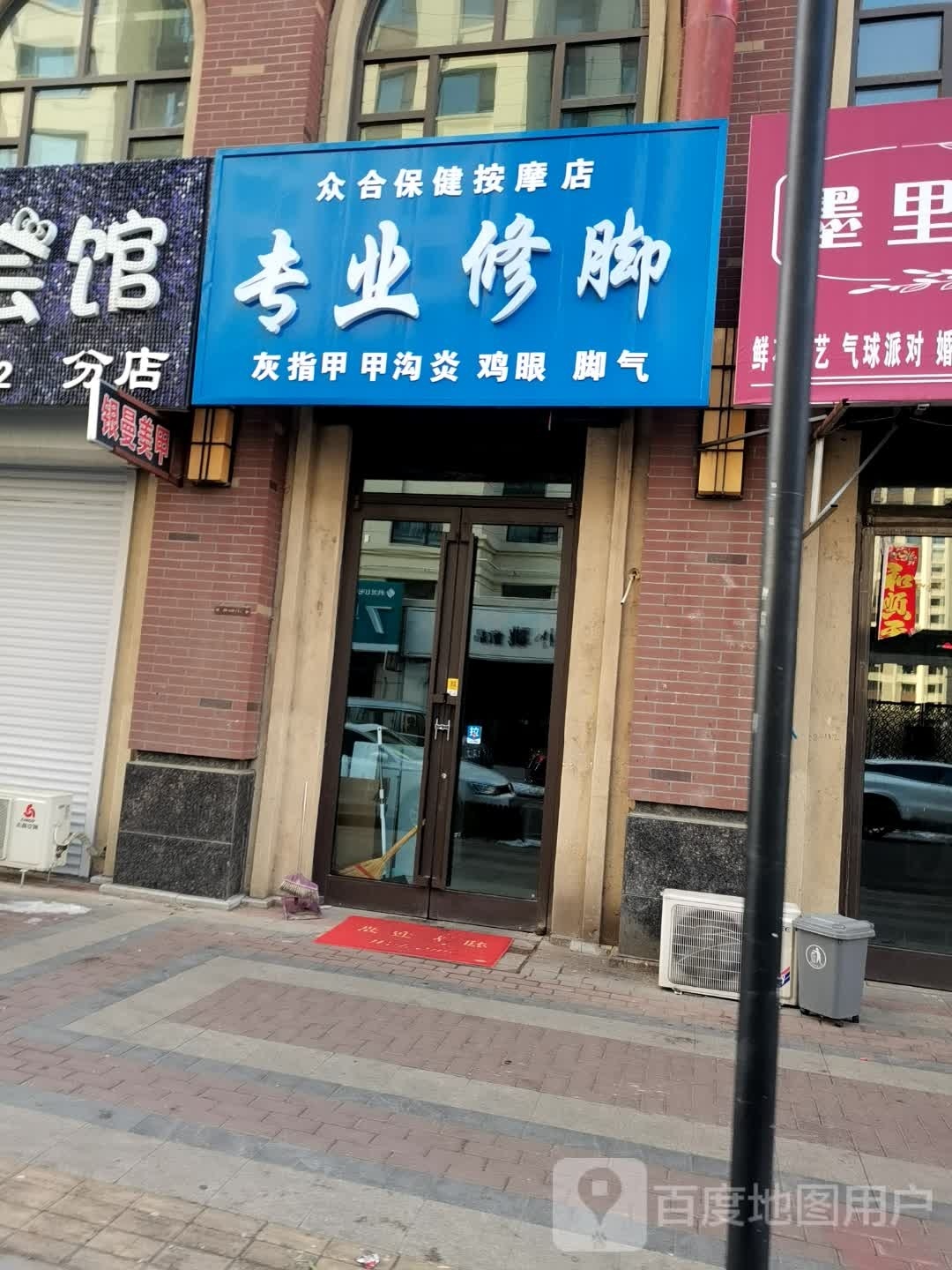 镉合纫岌众保健按摩店