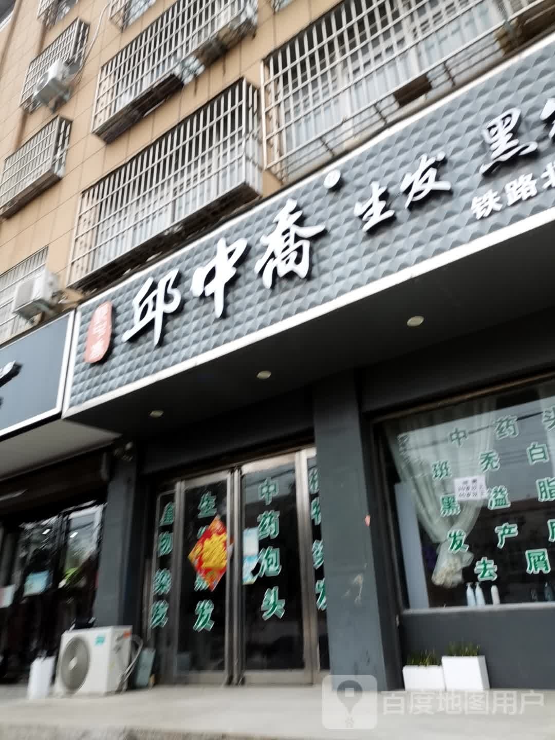 邱中乔(铁路北街店)