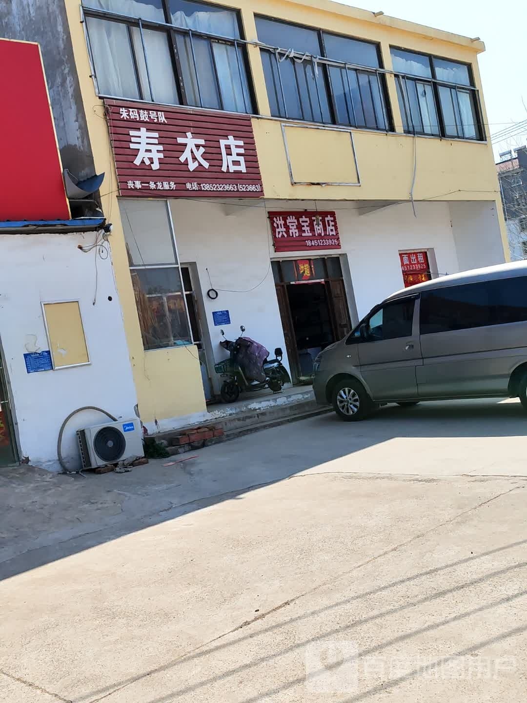 洪常宝商店。