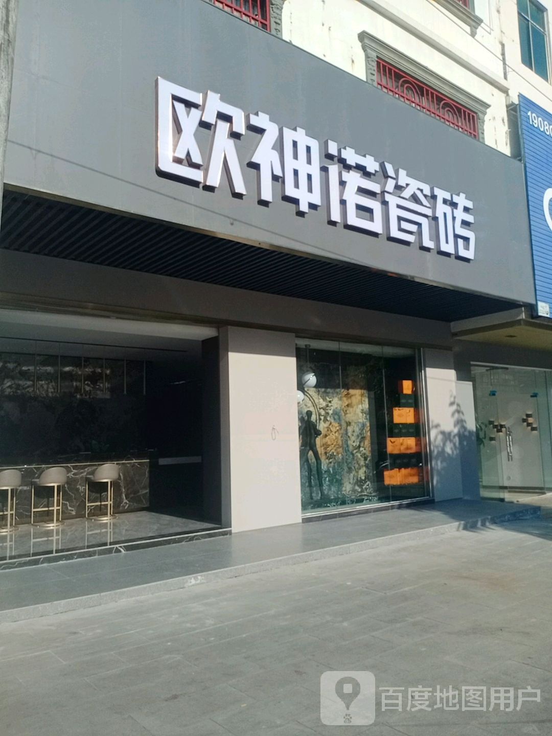 欧神诺瓷砖(文教路店)