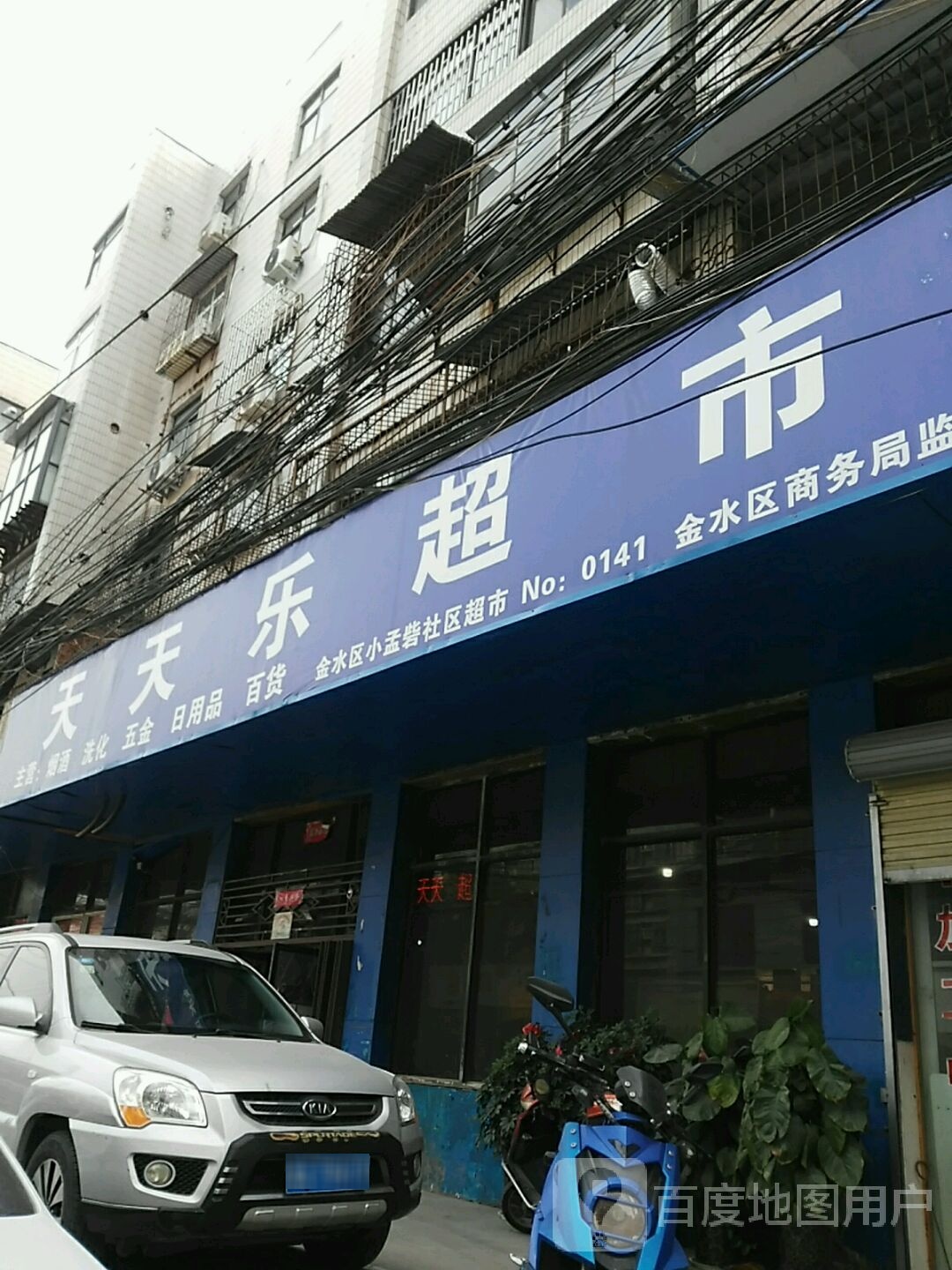 天天乐超市(孟砦北街店)