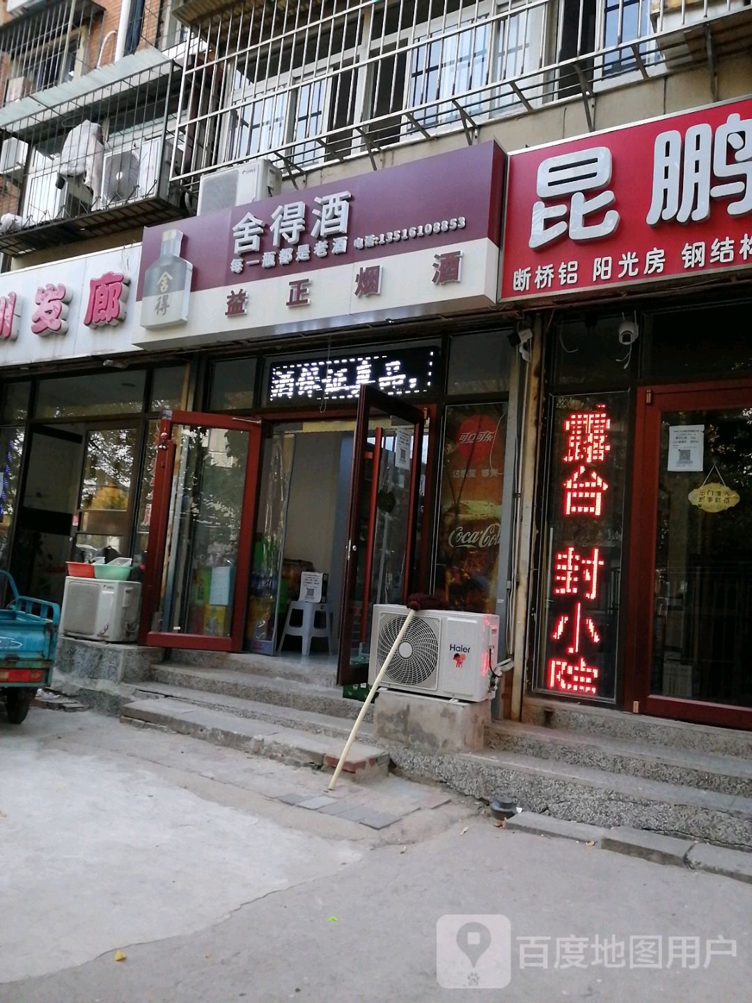 中山门益正烟酒店
